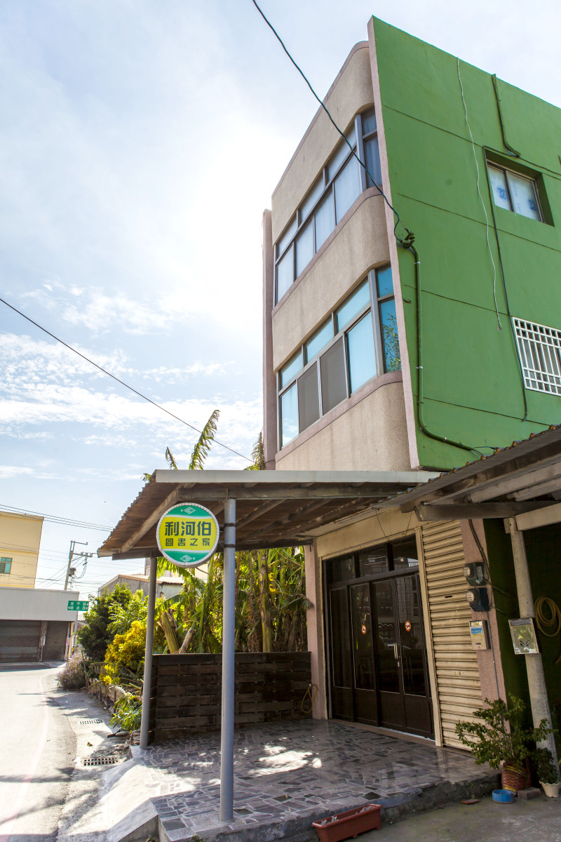 利河伯圖書之家(民宿)
